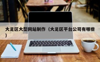 涟源大足区大型网站制作（大足区平台公司有哪些）