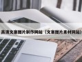 涟源高清文案图片制作网站（文案图片素材网站）