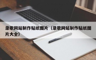 涟源录歌网站制作贴纸图片（录歌网站制作贴纸图片大全）