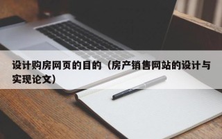 涟源设计购房网页的目的（房产销售网站的设计与实现论文）