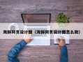 涟源海鲜网页设计图（海鲜网页设计图怎么做）