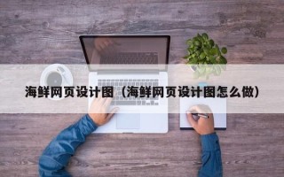 涟源海鲜网页设计图（海鲜网页设计图怎么做）