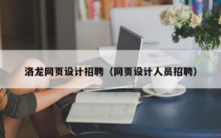 涟源洛龙网页设计招聘（网页设计人员招聘）