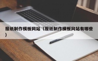 涟源报纸制作模板网站（报纸制作模板网站有哪些）