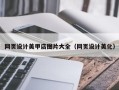 涟源网页设计美甲店图片大全（网页设计美化）