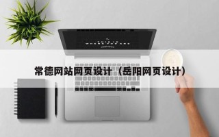 涟源常德网站网页设计（岳阳网页设计）