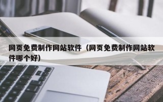 涟源网页免费制作网站软件（网页免费制作网站软件哪个好）