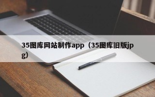 涟源35图库网站制作app（35图库旧版jpg）
