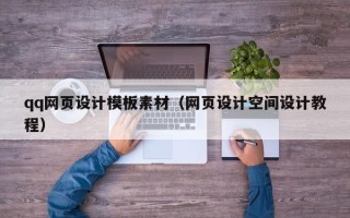 涟源qq网页设计模板素材（网页设计空间设计教程）