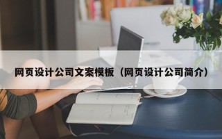 涟源网页设计公司文案模板（网页设计公司简介）