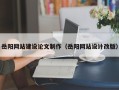 涟源岳阳网站建设论文制作（岳阳网站设计改版）