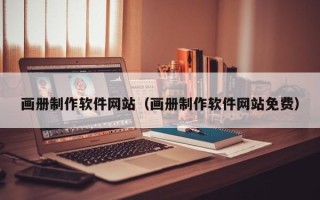 涟源画册制作软件网站（画册制作软件网站免费）