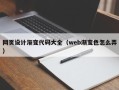 涟源网页设计渐变代码大全（web渐变色怎么弄）