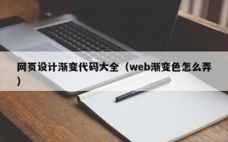 涟源网页设计渐变代码大全（web渐变色怎么弄）