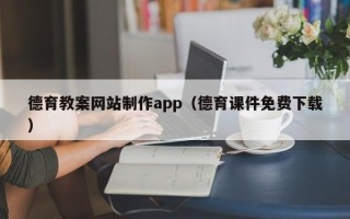 涟源德育教案网站制作app（德育课件免费下载）