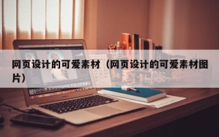 涟源网页设计的可爱素材（网页设计的可爱素材图片）
