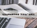 涟源石景山网站制作开发（石景山广告制作）