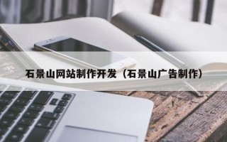 涟源石景山网站制作开发（石景山广告制作）