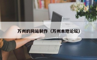 涟源万州的网站制作（万州本地论坛）
