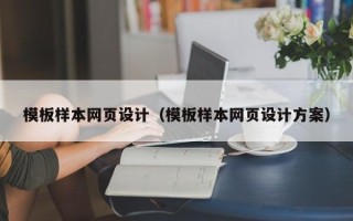 涟源模板样本网页设计（模板样本网页设计方案）