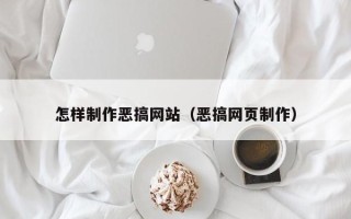 涟源怎样制作恶搞网站（恶搞网页制作）
