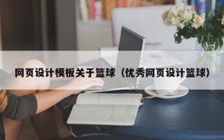 涟源网页设计模板关于篮球（优秀网页设计篮球）