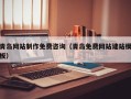 涟源青岛网站制作免费咨询（青岛免费网站建站模板）