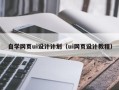 涟源自学网页ui设计计划（ui网页设计教程）