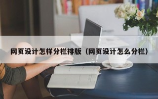 涟源网页设计怎样分栏排版（网页设计怎么分栏）