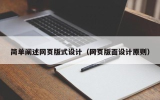 涟源简单阐述网页版式设计（网页版面设计原则）