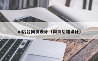 涟源ui后台网页设计（网页后端设计）