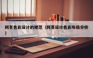 涟源网页色彩设计的规范（网页设计色彩布局分析）