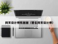 涟源网页设计师陈丽丽（著名网页设计师）