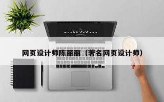 涟源网页设计师陈丽丽（著名网页设计师）