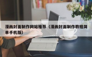 涟源漫画封面制作网站推荐（漫画封面制作教程简单手机版）