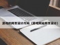 涟源游戏的网页设计代码（游戏网站网页设计）